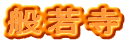 般若寺