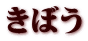 きぼう