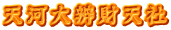 天河大辨財天社