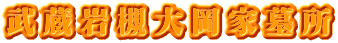 武蔵岩槻大岡家墓所