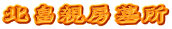 北畠親房墓所