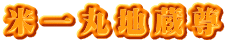 米一丸地蔵尊