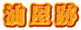 油屋跡 