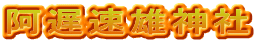 阿遅速雄神社