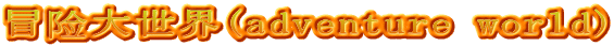 冒险大世界(adventure world)