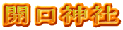 開口神社