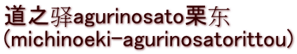 道之驿agurinosato栗东 (michinoeki-agurinosatorittou)