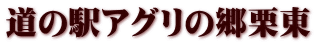 道の駅アグリの郷栗東