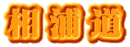 相浦道