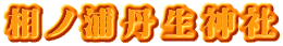 相ノ浦丹生神社