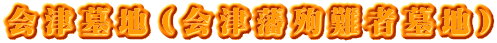 会津墓地（会津藩殉難者墓地）