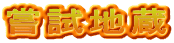 嘗試地蔵