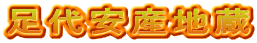 足代安産地蔵