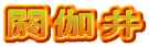 閼伽井