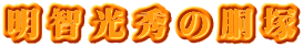 明智光秀の胴塚