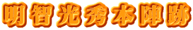 明智光秀本陣跡