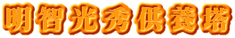 明智光秀供養塔