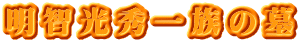 明智光秀一族の墓