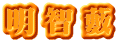明智藪