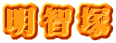 明智塚