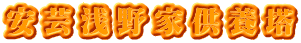安芸浅野家供養塔