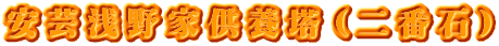 安芸浅野家供養塔（二番石）