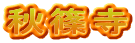 秋篠寺