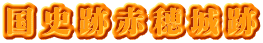 国史跡赤穂城跡