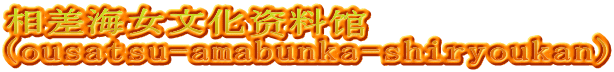 相差海女文化资料馆 (ousatsu-amabunka-shiryoukan)