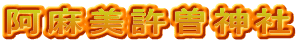 阿麻美許曽神社