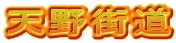 天野街道