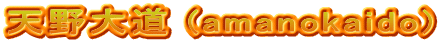 天野大道 (amanokaido)