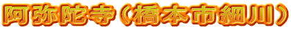 阿弥陀寺（橋本市細川）