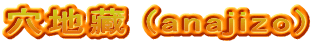 穴地藏 (anajizo)