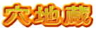 穴地蔵