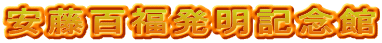 安藤百福発明記念館