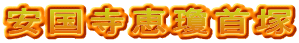 安国寺恵瓊首塚