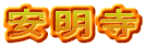 安明寺
