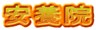 安養院