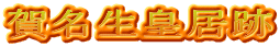 賀名生皇居跡