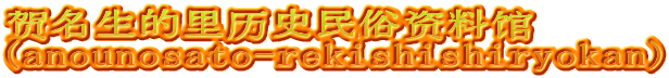 贺名生的里历史民俗资料馆 (anounosato-rekishishiryokan)