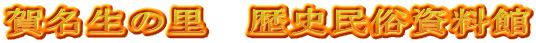 賀名生の里　歴史民俗資料館