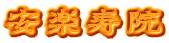 安楽寿院