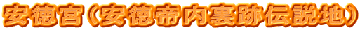 安徳宮（安徳帝内裏跡伝説地） 