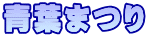 青葉まつり