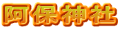 阿保神社