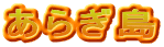 あらぎ島
