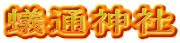 蟻通神社
