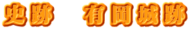 史跡　有岡城跡