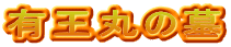 有王丸の墓